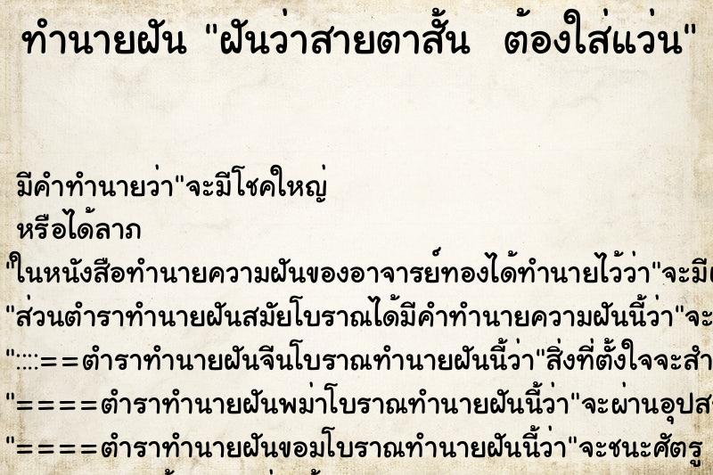 ทำนายฝันทำนายฝันฝันว่าสายตาสั้นต้องใส่แว่น